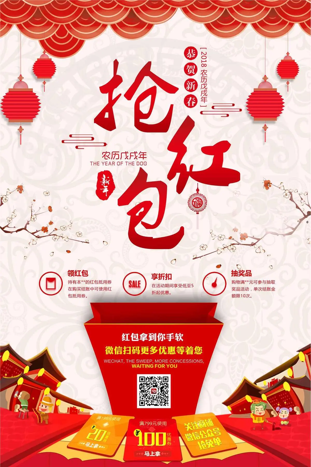 红色民俗2018新春抢红包促销海报