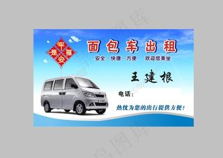 面包车出租名片