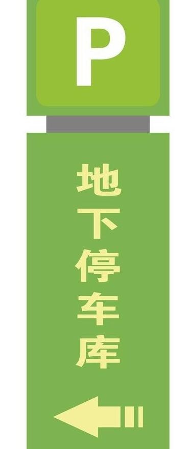 地下停车库图片cdr矢量模版下载