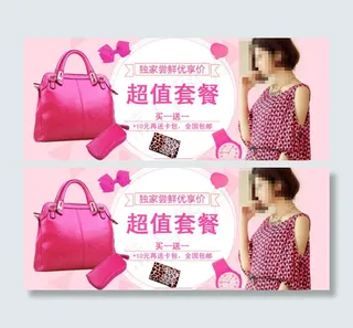 淘宝时尚女包海报搭配套餐