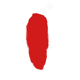 红色书法 标签印章红色书法 标签印章