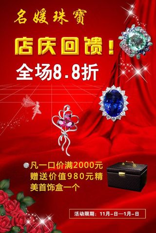 珠宝店海报图片