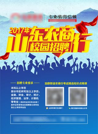 山东农商行校园招聘单页