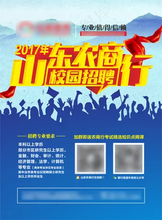 山东农商行校园招聘单页