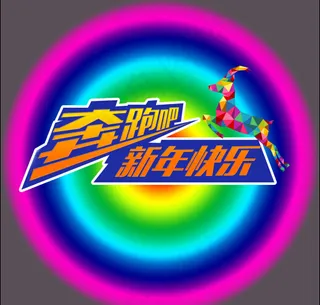 奔跑吧新年快乐