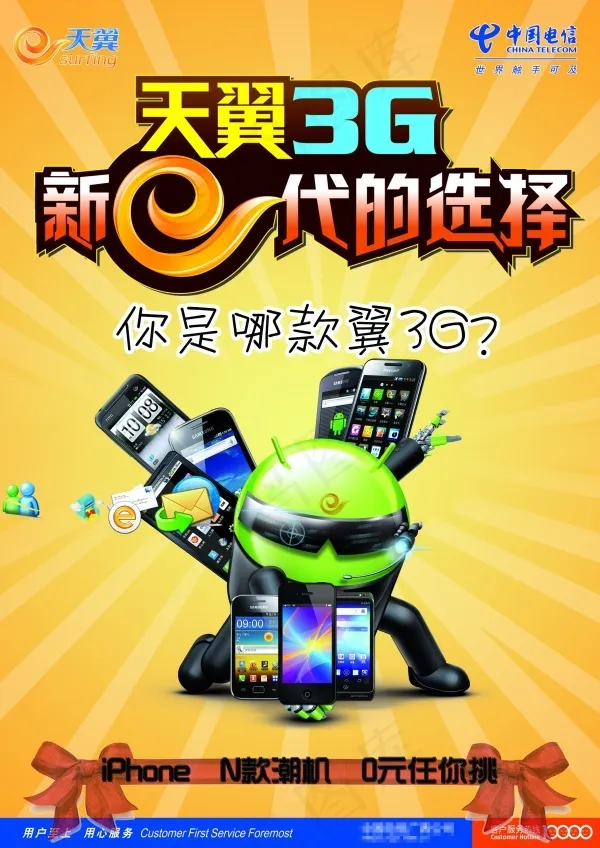 天翼3G手机宣传海报psd模版下载