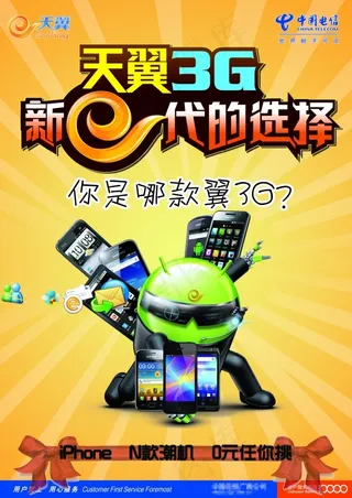 天翼3G手机宣传海报