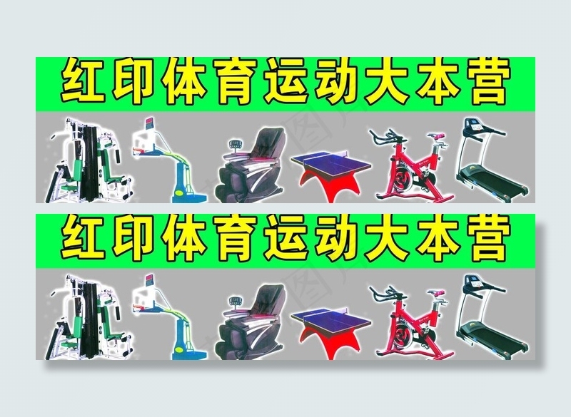 运动器材图片(15748X5512(DPI:40))psd模版下载