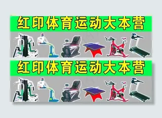运动器材图片