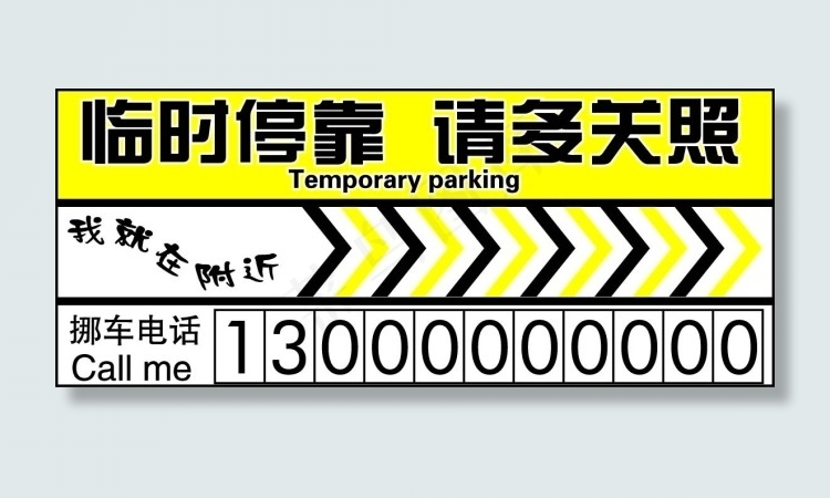 临时停车卡ai矢量模版下载