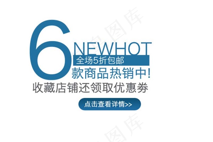 收藏店铺还领取优惠券淘宝字体素材psd模版下载