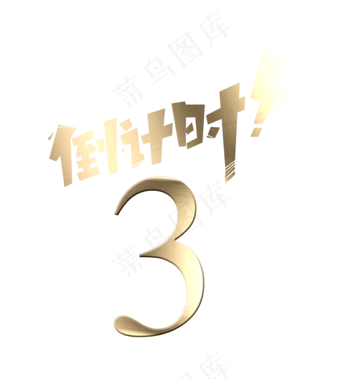 高考倒计时促销倒计时透明免抠png