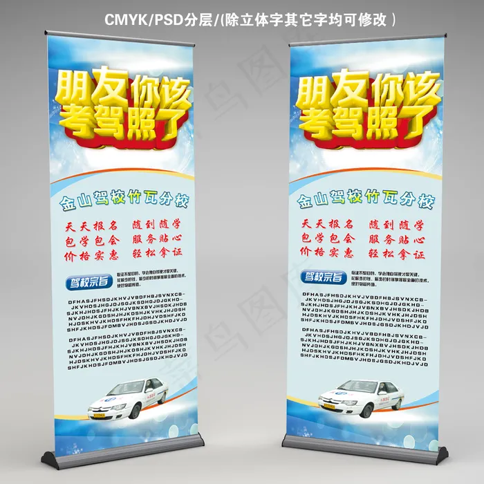 驾校驾照x展架易拉宝(2362X6299(DPI:100))psd模版下载