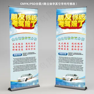 驾校驾照x展架易拉宝
