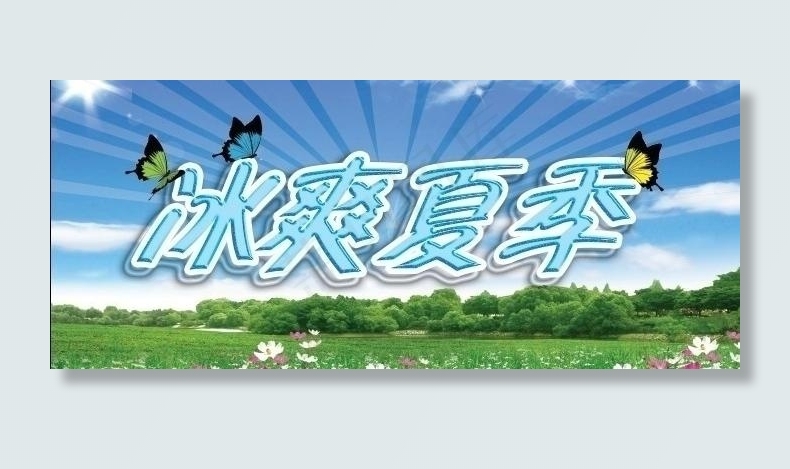 冰爽夏季图片(5512X2756(DPI:350))psd模版下载