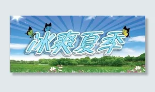 冰爽夏季图片