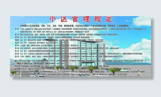 小区管理制度图片