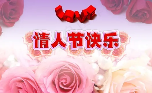 情人节快乐图片