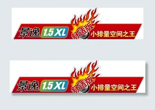 车贴 景逸1 5xl舒适版