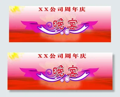 周年庆晚宴背景图片