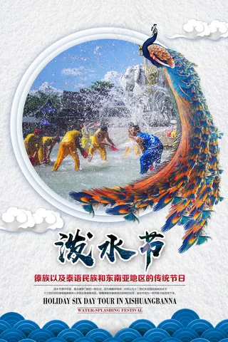 2018泼水节魅力浪漫之旅海报