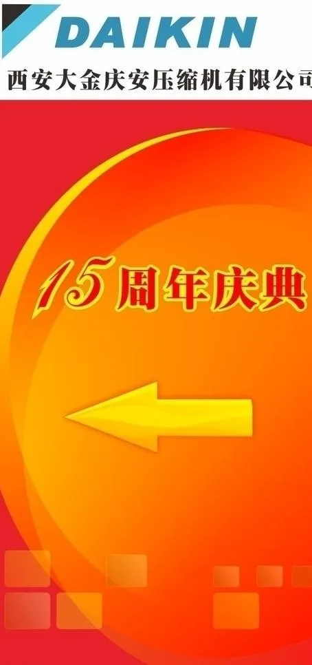 15周年庆典指示牌图片cdr矢量模版下载