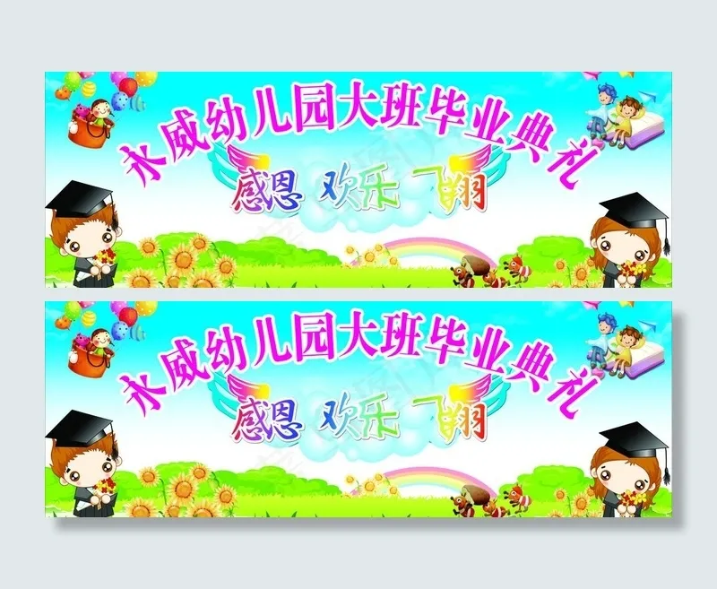 永威幼儿园大班毕业典礼（位图组成）...cdr矢量模版下载