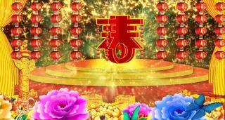 羊年春节舞台动态视频