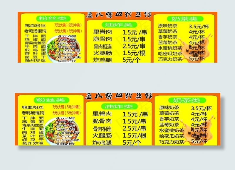 鸭血粉丝价格表图片psd模版下载