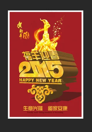 2015羊年春节海报psd