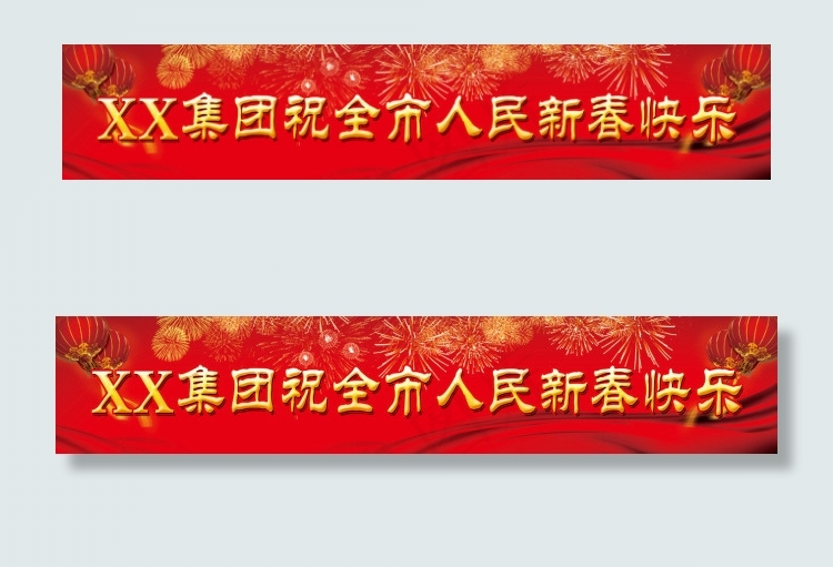 新年条幅 祝全市人民新春快乐(10031X1911(DPI:35))psd模版下载