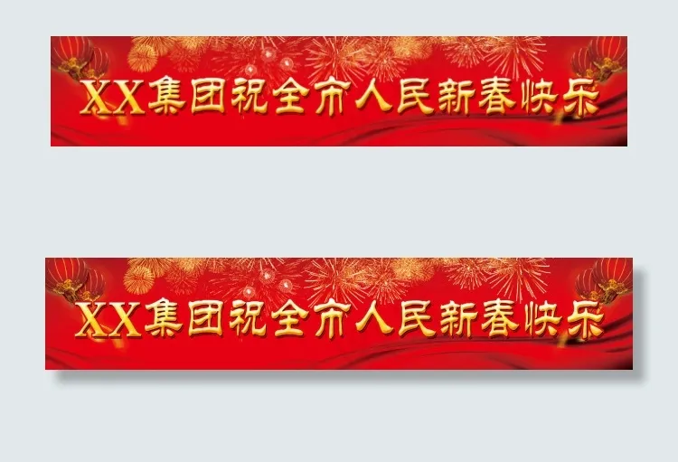 新年条幅 祝全市人民新春快乐(10031X1911(DPI:35))psd模版下载