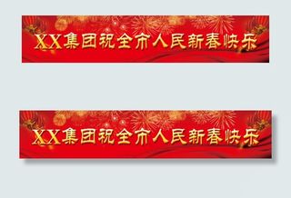 新年条幅 祝全市人民新春快乐