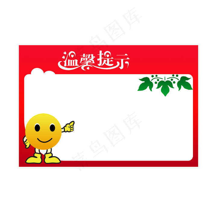 手绘边框温馨提示元素