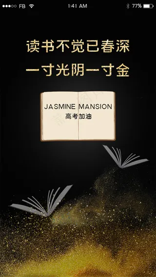 黑金风格高考加油app闪屏