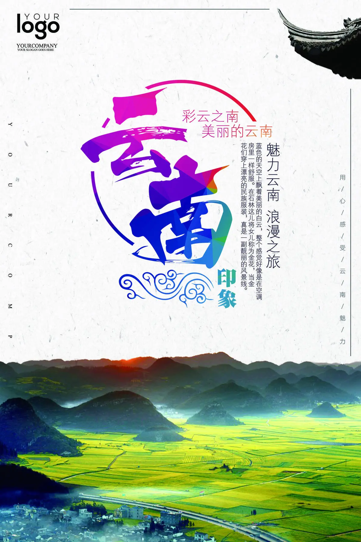 2017云南旅游户外海报psd模版下载