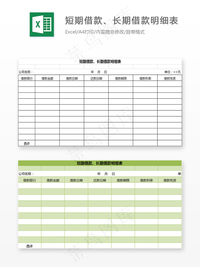 短期借款、长期借款明细表
