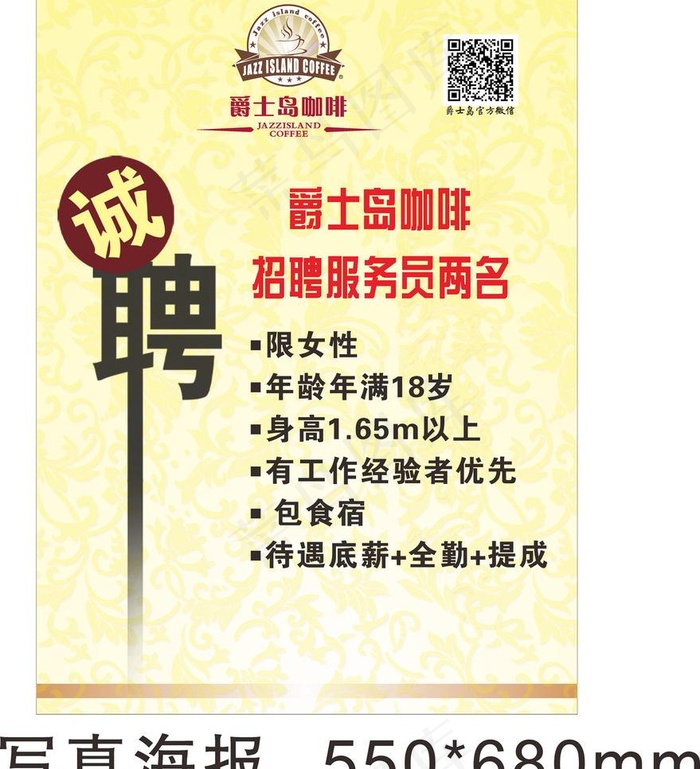 爵士岛咖啡招聘图片cdr矢量模版下载