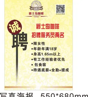 爵士岛咖啡招聘图片