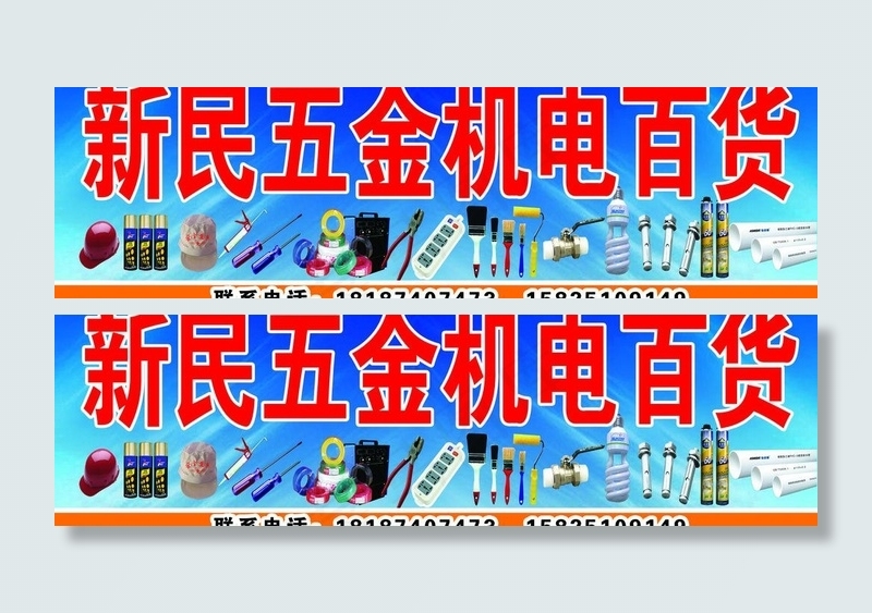 新民五金机电百货图片