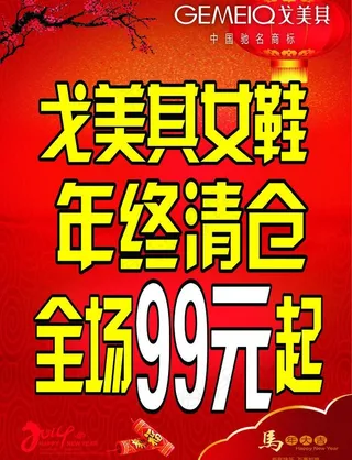 戈美其新年海报图片