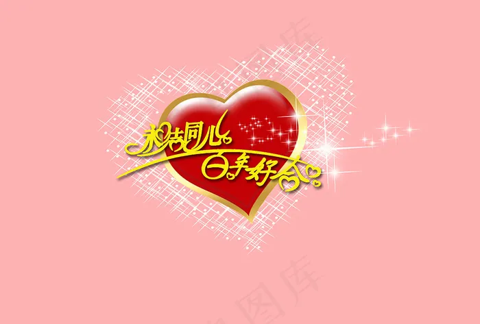 婚庆婚礼用语永结同心百年好合艺术字psd模版下载
