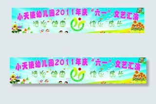“六一”文艺汇演背景图片