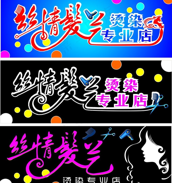 丝情发艺图片cdr矢量模版下载