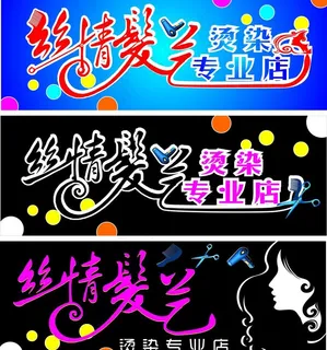 丝情发艺图片 丝情发艺图片