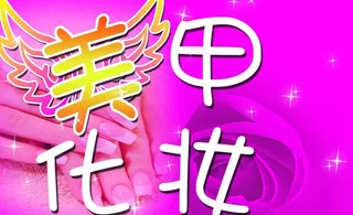 美甲化妆图片