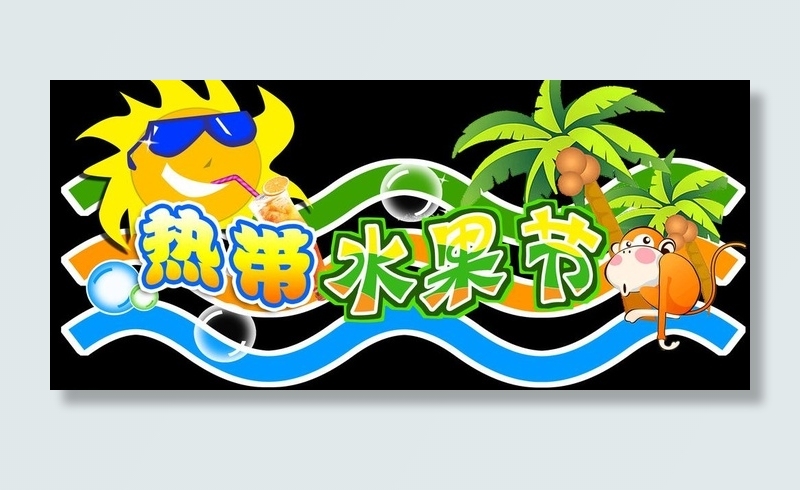 热带水果图片psd模版下载