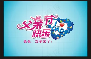 父亲节快乐图片