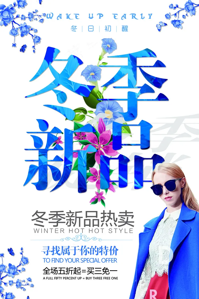 冬季促销新品上市海报PSD(7087X10630(DPI:300))psd模版下载