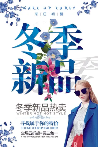 冬季促销新品上市海报PSD
